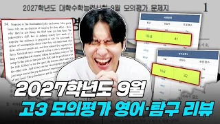 "수능 영어 제발 쉽게 나오게 해주세요" 영어는 쉬웠고 탐구는 미쳤던 고3 9월 모의고사 리뷰