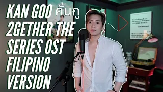 Download KAN GOO คั่นกู 2GETHER THE SERIES OST Filipino Version I JASON DY MP3
