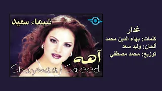 شيماء سعيد   غدار  نسخة أصلية  دندنها