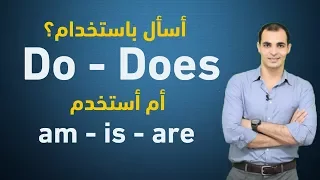 الفرق بين Do You و Are You متى نسأل بـ Do او ب To Be كورس قواعد اللغة الانجليزية 17 