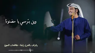 رفرفت بالفرح رايتنا   طافحات الموج شلتنا   جلسة خاصة مسربة   عيضه المنهالي دندنها