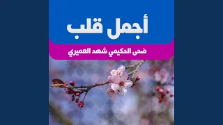 أجمل قلب دندنها