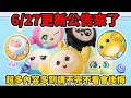 Download Lagu 6/27更新公告來了📣不看會後悔⁉️超多內容等你搶先看🌟#蛋仔派對 #蛋仔派對搶先看 #蛋仔派對社媒激勵計劃 #蛋仔兩週年