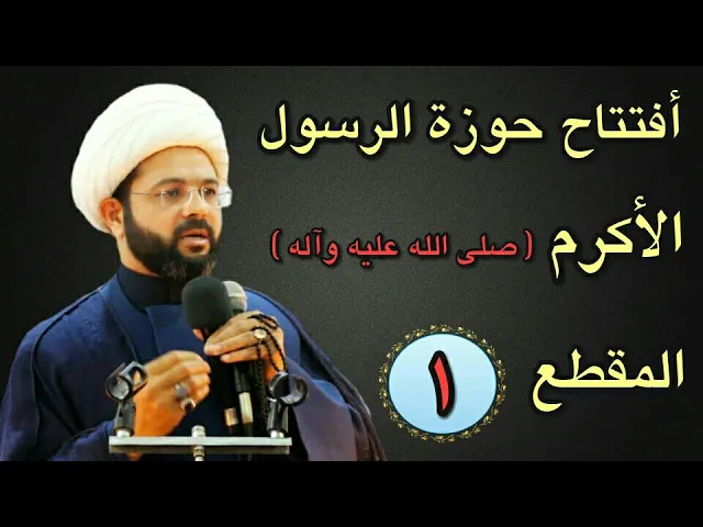 ⁣تم بعون الله أفتتاح حوزة الرسول الأكرم (ص) وبأشراف سماحة الشيخ مهدي الطرفي وسماحة الشيخ نوري البحرا