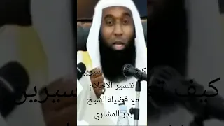 كيف تعلم ابن سرين تفسير الاحلام مع فضيلة الشيخ بدر المشاري 
