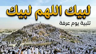 مباشر  تلبيه الحج يوم عرفه   لبيك اللهم لبيك   تكبيرات العشر من ذي الحجة                       دندنها