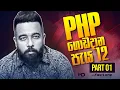 PHP 12 - PART 01 ICT