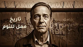 سقوط جدار برلين تاريخ ممل للنوم 