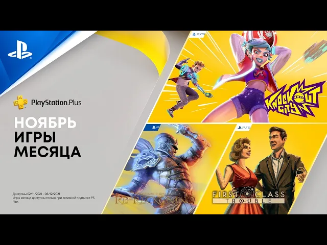 PlayStation Plus в ноябре