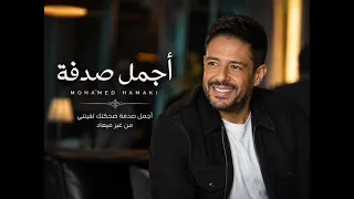                  أجمل صدفة   أغنية حب مصرية رومانسية           مستوحاة من الطرب المصري دندنها