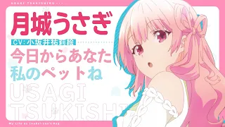 YouTube影片, 內容是無意間變成狗，被喜歡的女生撿回家。 的 「 月城うさぎ 」角色宣傳影片