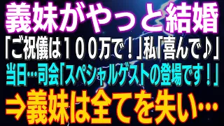【スカッとする話】義妹がやっと結婚「ご祝儀は１００万で！」私「喜んで♪」当日…司会「スペシャルゲストの登場です！」⇒義妹は全てを失い…