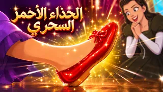 الفتاة الكسولة والحذاء الأحمر السحري 👠✨ قصة قبل النوم للأطفال