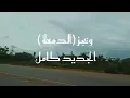 ويجز _ Wegz  الدمعة _ El Dem3a الجديد 