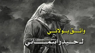 واثق بولائي لـحيدر انتمــائي محمد بوجبارة حالات واتساب 