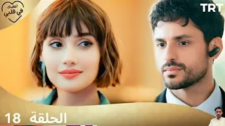 مسلسل أخفيتك فى قلبي الحلقة 18 مراجعة 