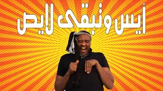 آيس وتبقى لايص بطولة النجم عبد الله عبد السلام فضيل تمثيل مجموعة فضيل الكوميدية  آيس وتبقى لايص بطولة النجم عبد الله عبد السلام فضيل تمثيل مجموعة فضيل الكوميدية