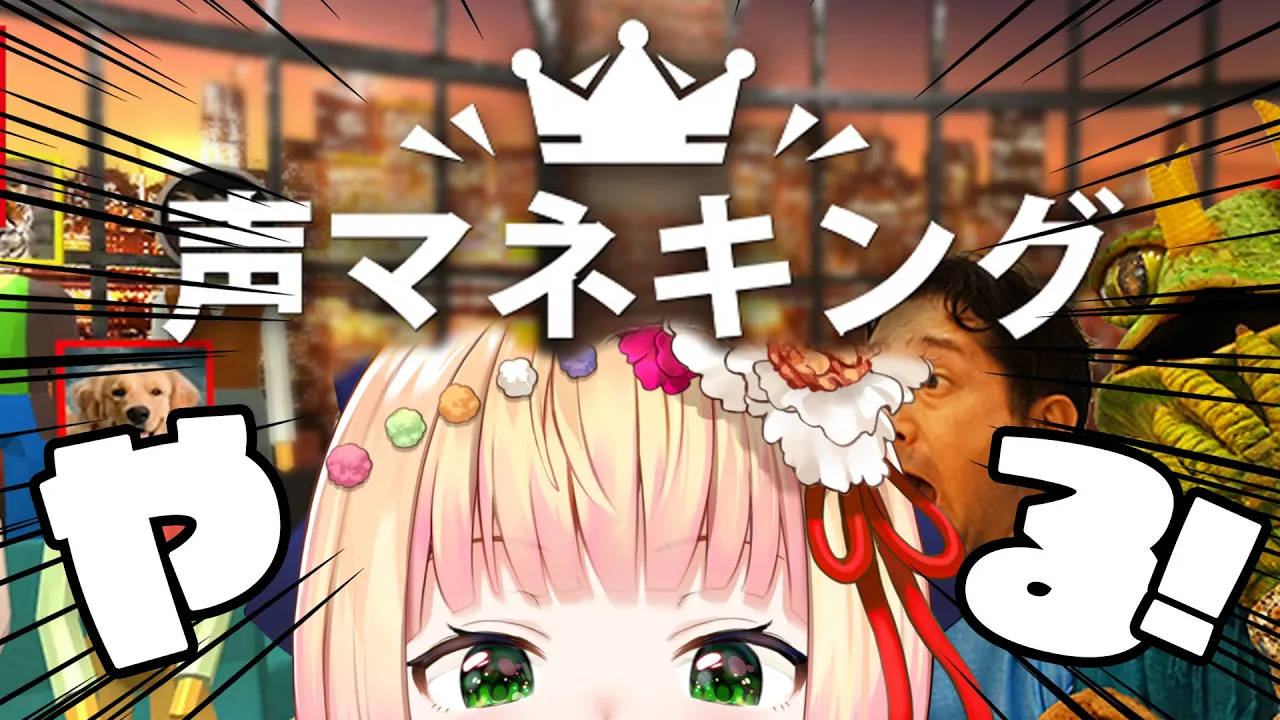 【 声マネキング 】やっべぇ１００点しかでねぇわ・・・【 桃鈴ねね / hololive 】