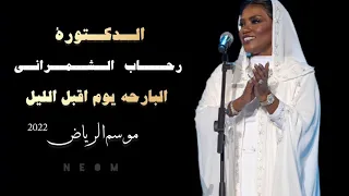 رحاب الشمراني البارحة يوم أقبل الليل ونة غريب موسم الرياض 2022 حفل موضي و رحاب وخديجة Neom 