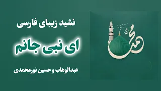 نشید فارسی ای نبی جانم   عبدالوهاب و حسین نورمحمدی دندنها