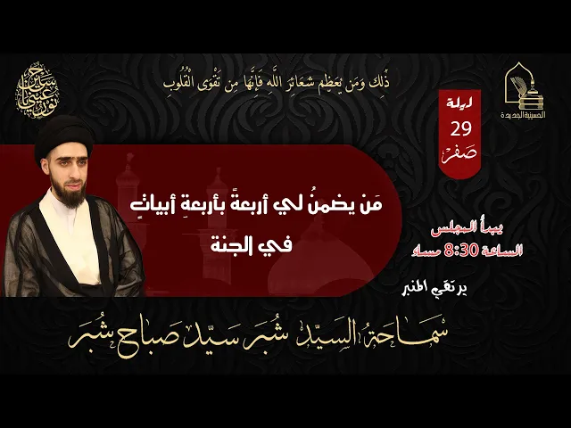 ⁣سماحة السيد شبر سيد صباح شبر - مَن يضمنُ لي أربعةً بأربعةِ أبياتٍ في الجنة -  ليلة ٢٩ صفر ١٤٤٥هـ