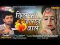 Lagu Dilko Jalane Wale || Nitin Barot || दिलको जलाने वाले  || Full HD Video Song || Rangat Studio