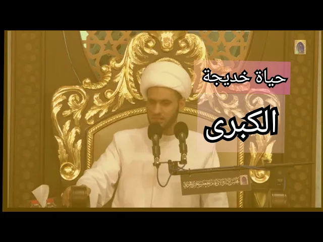 ⁣حياة خديجة الكبرى | الشيخ سلام العسكري. دبي