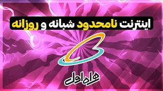 بسته همه چیز تمام همراه اول   اینترنت و مکالمه نامحدود روزانه و شبانه دندنها