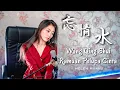 Download Lagu Wang Qing Shui 忘情水 Helen Huang Cover - Lagu Mandarin Lirik Terjemahan