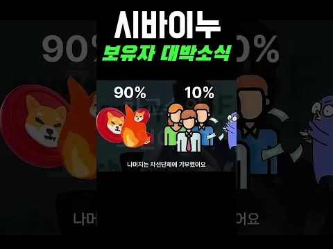 시바이누, 다시 오르는 이유! 비탈릭 부테인의 숨겨진 비밀 프로젝트 #비트코인 #시바이누