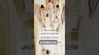 شيله مدح بنات خوات العريس خواتي العروس شيخات عز ومقام وشان 2025 شيلة 