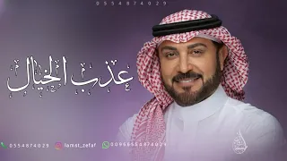 يا جامعة باوصافها عذب الخيال بدون اسماء زفات ماجد المهندس للطلب بدون حقوق 