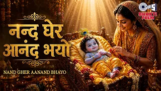 Nand Ke Anand Bhayo | जय कन्हैया लाल की | नन्द घेर आनंद भयो | નંદ ઘેર આનંદ ભયો