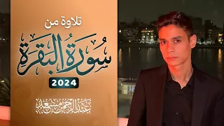 تلاوة من سورة البقرة عبد الرحمن مسعد 2024  تلاوة من سورة البقرة عبد الرحمن مسعد 2024