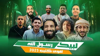 كليب لبيك رسول الله حصريا 2025 