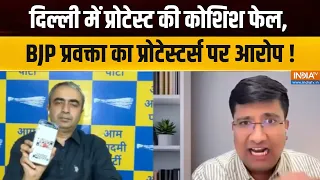 Delhi Protest Updates : दिल्ली में प्रोटेस्ट की कोशिश फेल, BJP प्रवक्ता का प्रोटेस्टर्स पर आरोप !