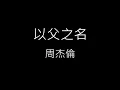 【以父之名 In The Name of The Father】周杰倫 Jay Chou《歌詞》