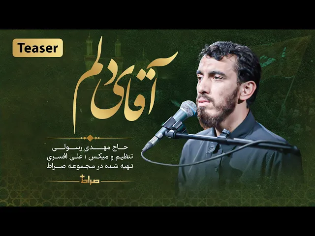 ⁣حاج مهدی رسولی | نماهنگ استدویی آقای دلم | محرم 1444 | صراط پلاس | تیزر
