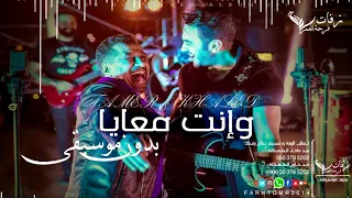 وانت معايا بدون موسيقى تامر حسني و الشاب خالد      اغنية كوشة سريعة بدون موسيقى دندنها
