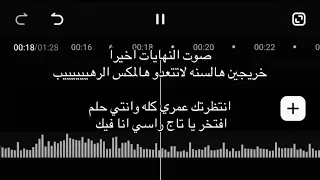 اغاني تخرج جديده مك       س انتظرتك عمري كله مع  افتخر ياتاج راسي وانا فيك  دندنها