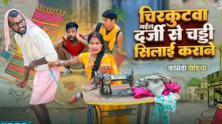 चिरकुटवा गईल आई LOVE YOU वाला दर्जी से चड्डी सिलाई कराने || देख लीजिए