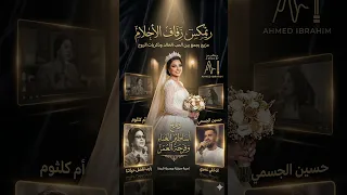       ميكس أم كلثوم والجسمي  يارب تفضل حياتنا   ادخلي عمري  دندنها