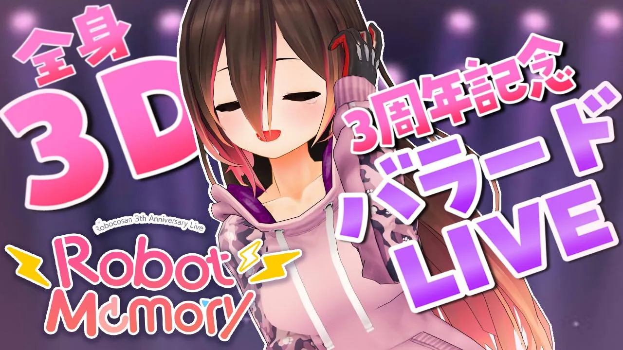 【３D全身】３周年記念🎉泣いて笑って…バラードオンリーライブ-Robot Memory-【ホロライブ/ロボ子さん】