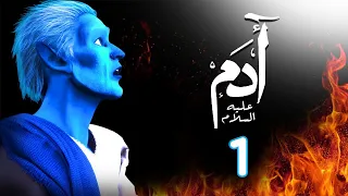 مسلسل ادم عليه السلام الحلقة 1 رمضان 2021 Adam Series 