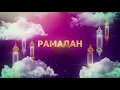Download Lagu Marhaban Ramadan -IHSAN