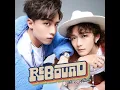 REBOUND - Anson Kong 江𤒹生 & Alton 王智德