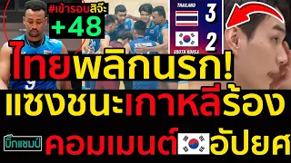 #ด่วน ไฮไลท์ไทยพลิกนรก!แซงชนะเกาหลีร้อง,คอมเมนต์กระหึ่มอัปยศแพ้ไทยซ้ำซาก