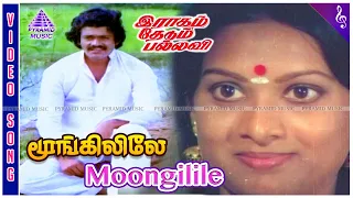 raagam thedum pallavi movie songs moongilile video song shankar rajeev t rajendar