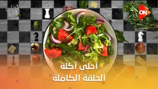 أحلى أكلة الشيف علاء الشربيني الثلاثاء 9 سبتمبر 2025 الحلقة الكاملة 