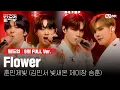 Download Lagu 🎤 Flower - 훈민제빛 (김민서, 빛새온, 제이창, 승훈) @세미파이널 신곡 미션 [#빌드업/풀버전]